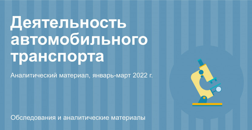 Деятельность автомобильного транспорта в Москве в январе-марте 2022 г.